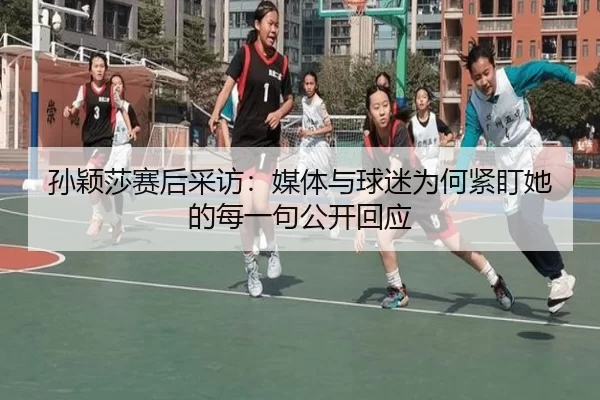 sun-ying-sha-sai-hou-cai-fang-mei-ti-yu-qiu-mi-wei-he-jin-ding-ta-de-mei-yi-ju-gong-kai-hui-ying-2-300.jpg